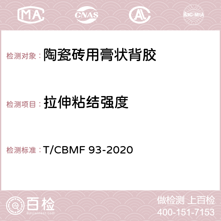 拉伸粘结强度 CBMF 93-20 陶瓷砖用膏状背胶 T/20 7.12