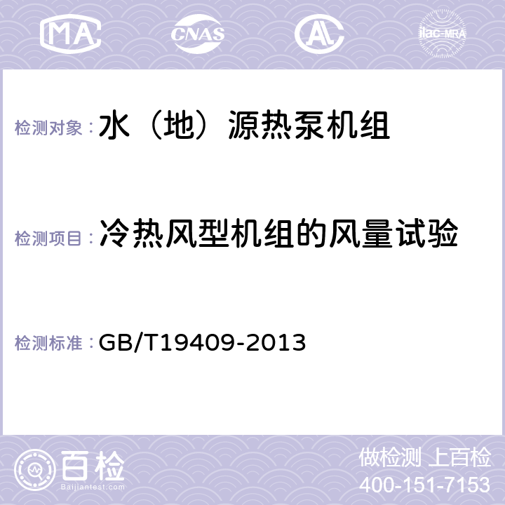 冷热风型机组的风量试验 水（地）源热泵机组 GB/T19409-2013 6.3.7