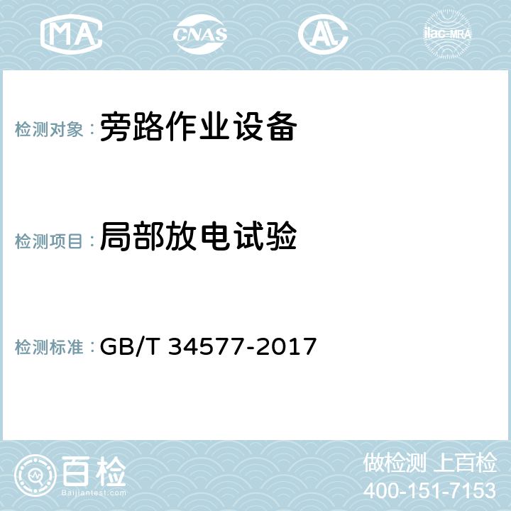局部放电试验 配电线路旁路作业技术导则 GB/T 34577-2017 附录A