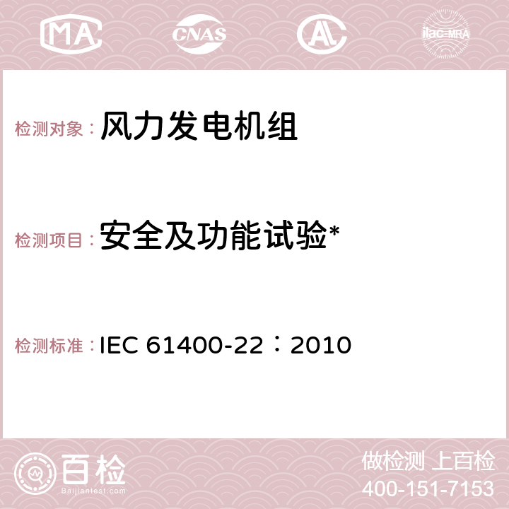 安全及功能试验* 风力发电机组合格测试及认证 IEC 61400-22：2010 8.4.2