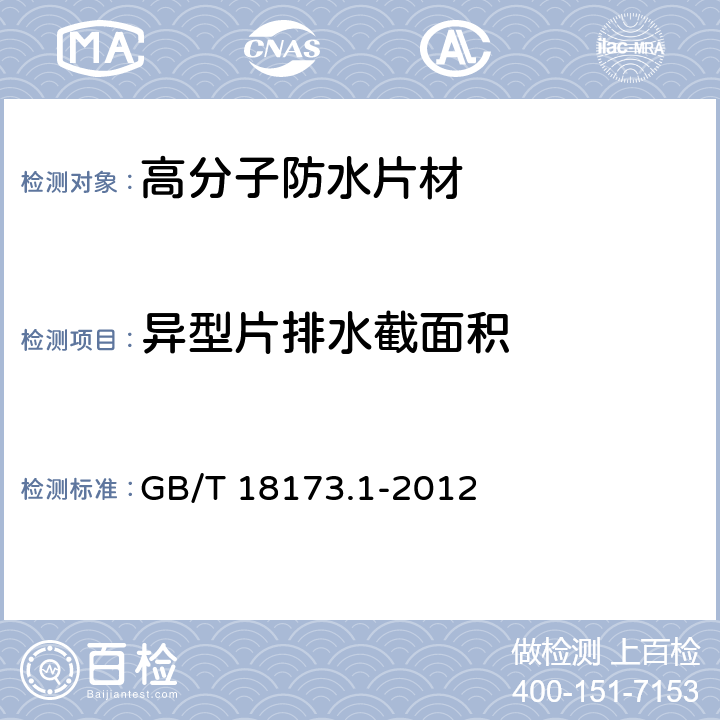 异型片排水截面积 《高分子防水材料 第1部分：片材》 GB/T 18173.1-2012 6.3.15