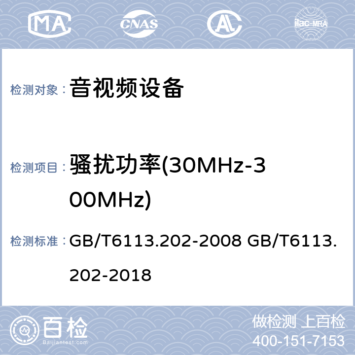 骚扰功率(30MHz-300MHz) 无线电骚扰和抗扰度测量设备和测量方法规范 第2-2部分：无线电骚扰和抗扰度测量方法骚扰功率测量 GB/T6113.202-2008 GB/T6113.202-2018