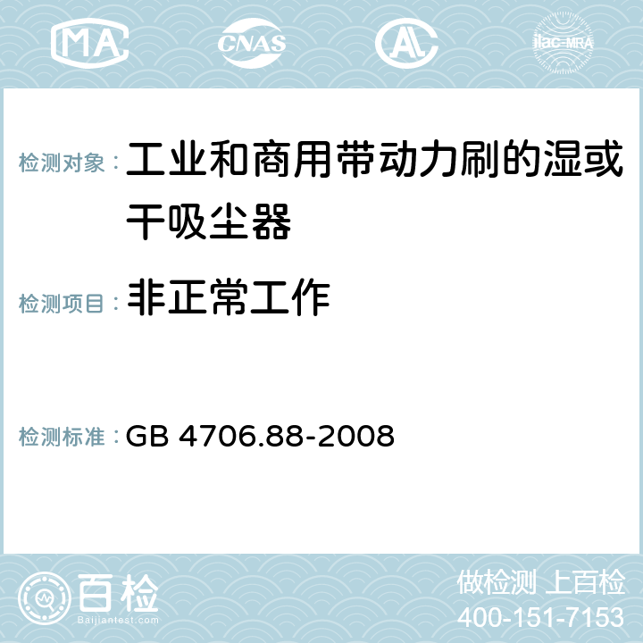 非正常工作 家用和類似用途電器的安全工業和商用帶動力刷的濕或干吸塵器的特殊要求 GB 4706.88-2008 19