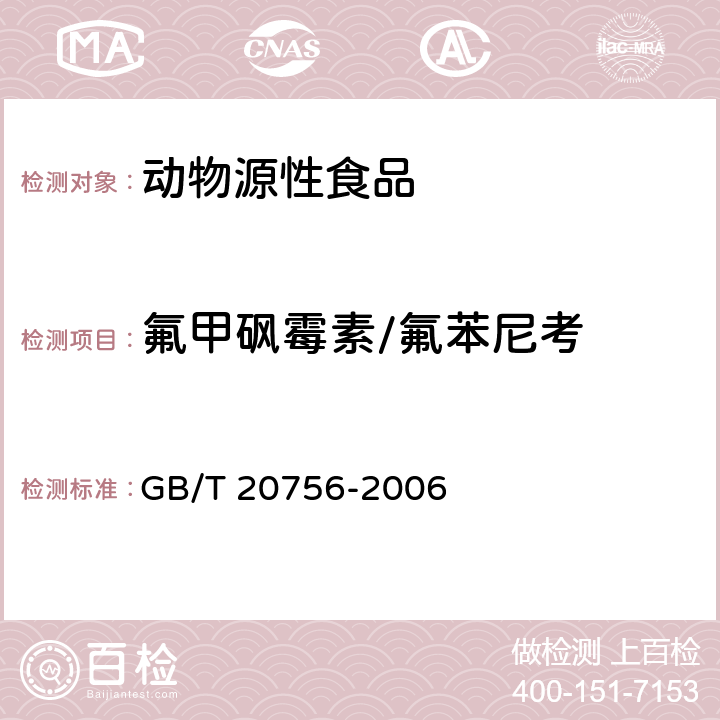 氟甲砜霉素/氟苯尼考 GB/T 20756-2006 可食动物肌肉、肝脏和水产品中氯霉素、甲砜霉素和氟苯尼考残留量的测定 液相色谱-串联质谱法