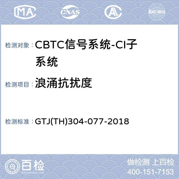 浪涌抗扰度 城市轨道交通CBTC信号系统－CI子系统规范 GTJ(TH)304-077-2018 表5