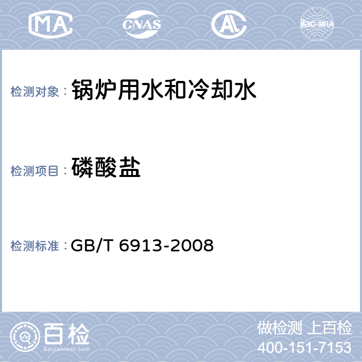 磷酸盐 《锅炉用水和冷却水分析方法磷酸盐的测定》 GB/T 6913-2008