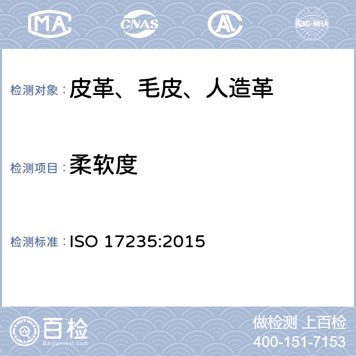 柔软度 皮革 物理和机械试验 柔软度的测定 ISO 17235:2015