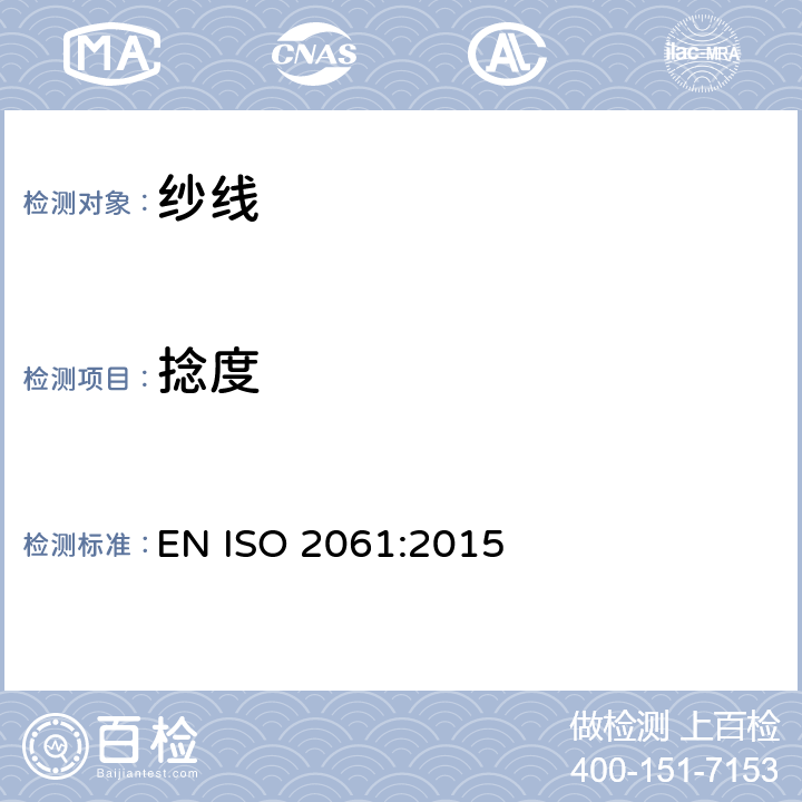 捻度 纺织品 纱线捻度的测定 直接计数法 EN ISO 2061:2015