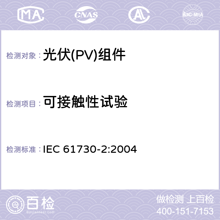 可接触性试验 《光伏(PV)组件安全鉴定 第2部分:试验要求》 IEC 61730-2:2004 10.2