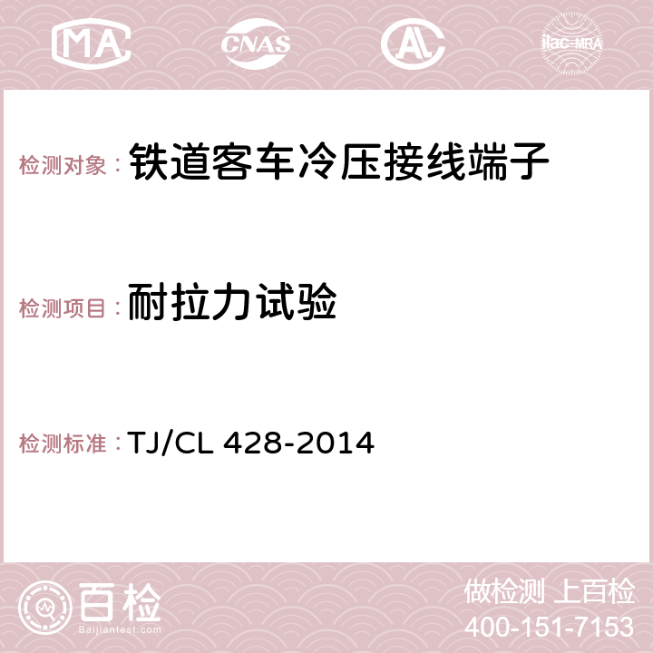 耐拉力试验 铁道客车冷压接线端子暂行技术条件 TJ/CL 428-2014 7.3.5
