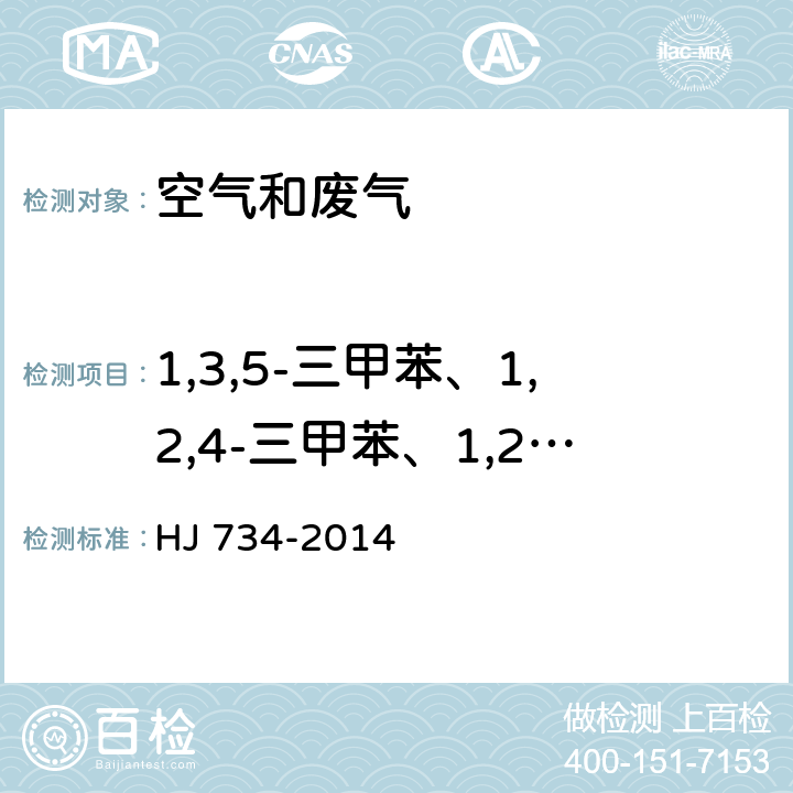 1,3,5-三甲苯、1,2,4-三甲苯、1,2,3-三甲苯 固定污染源废气 挥发性有机物的测定 固相吸附-热脱附／气相色谱- 质谱法 HJ 734-2014