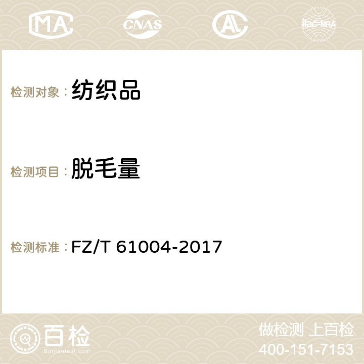脱毛量 拉舍尔毛毯 FZ/T 61004-2017 条款4.5
