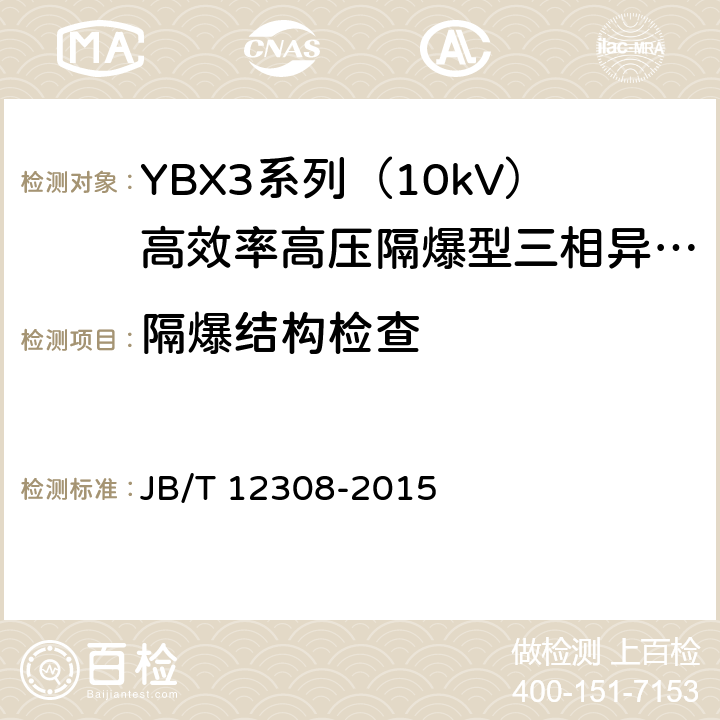 隔爆结构检查 YB3系列（10kV）高压隔爆型三相异步电动机 技术条件（机座号400~630） JB/T 12308-2015 5.9