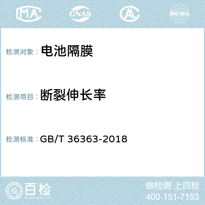 断裂伸长率 锂离子电池用聚烯烃隔膜 GB/T 36363-2018 6.5.2