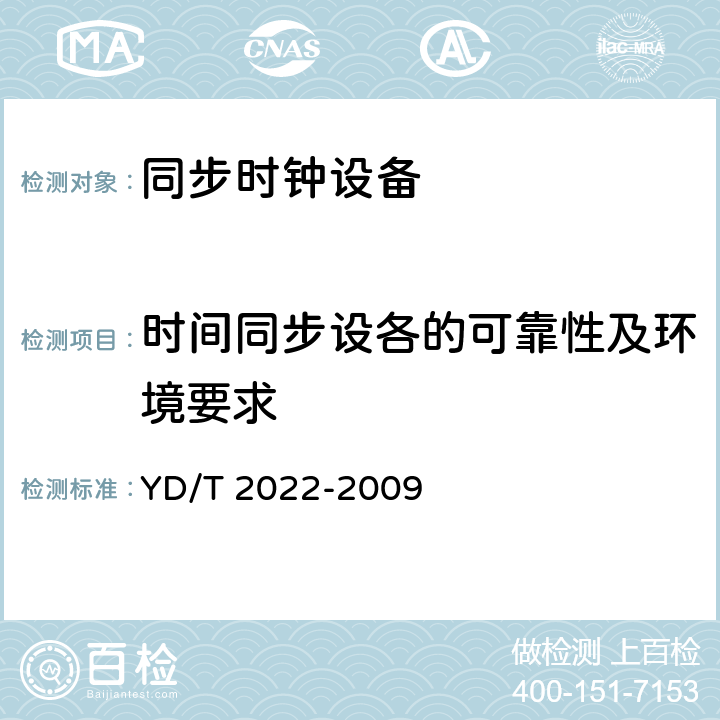 时间同步设各的可靠性及环境要求 时间同步设备技术要求 YD/T 2022-2009 9