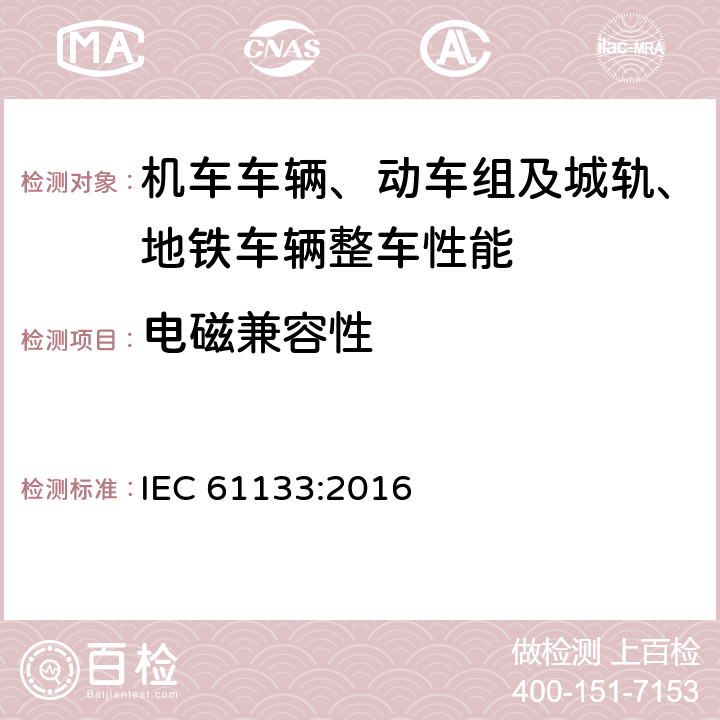 电磁兼容性 轨道交通 机车车辆 机车车辆制成后投入使用前的试验 IEC 61133:2016 9.15