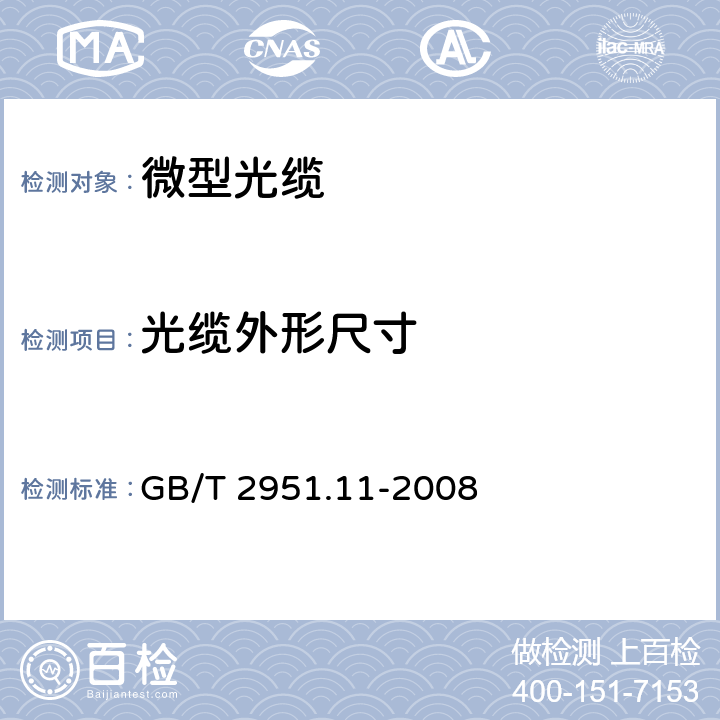 光缆外形尺寸 电缆和光缆绝缘和护套材料通用试验方法 第11部分：通用试验方法--厚度和外形尺寸测量--机械性能试验 GB/T 2951.11-2008 8