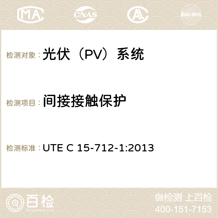 间接接触保护 户外型连接公共网络的光伏设备 UTE C 15-712-1:2013 7.3