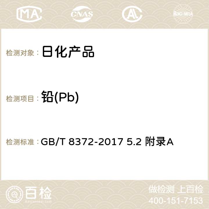 铅(Pb) 牙膏 GB/T 8372-2017 5.2 附录A
