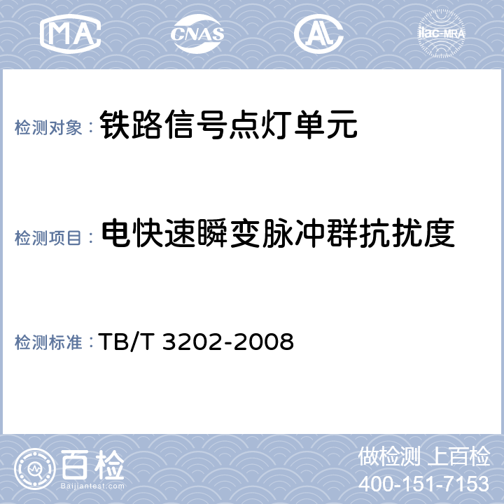 电快速瞬变脉冲群抗扰度 铁路信号点灯单元 TB/T 3202-2008 5.9