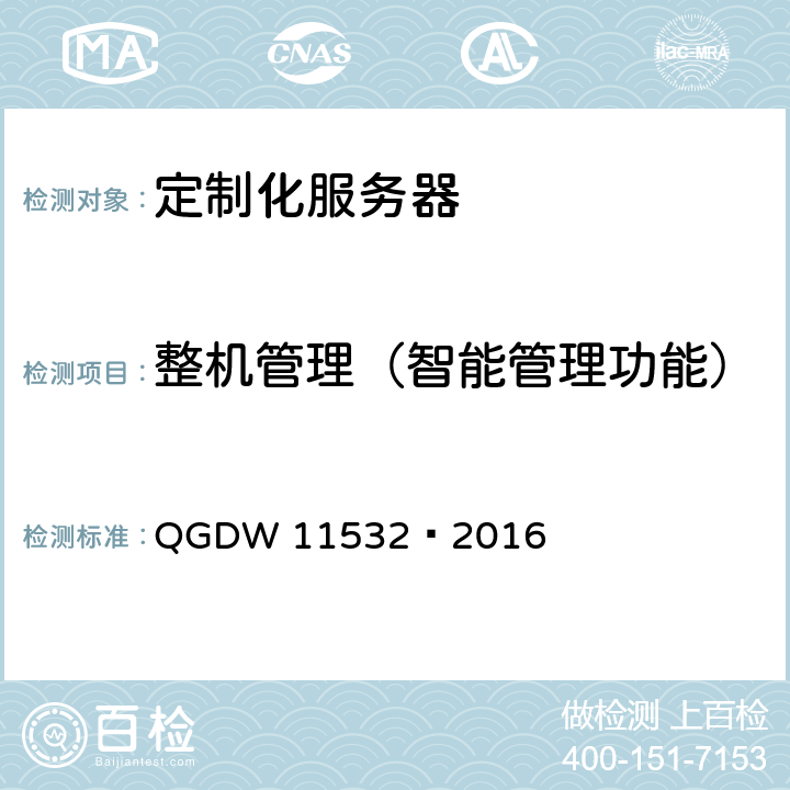 整机管理（智能管理功能） 《定制化x86服务器设计与检测规范》 QGDW 11532—2016 6.1.1