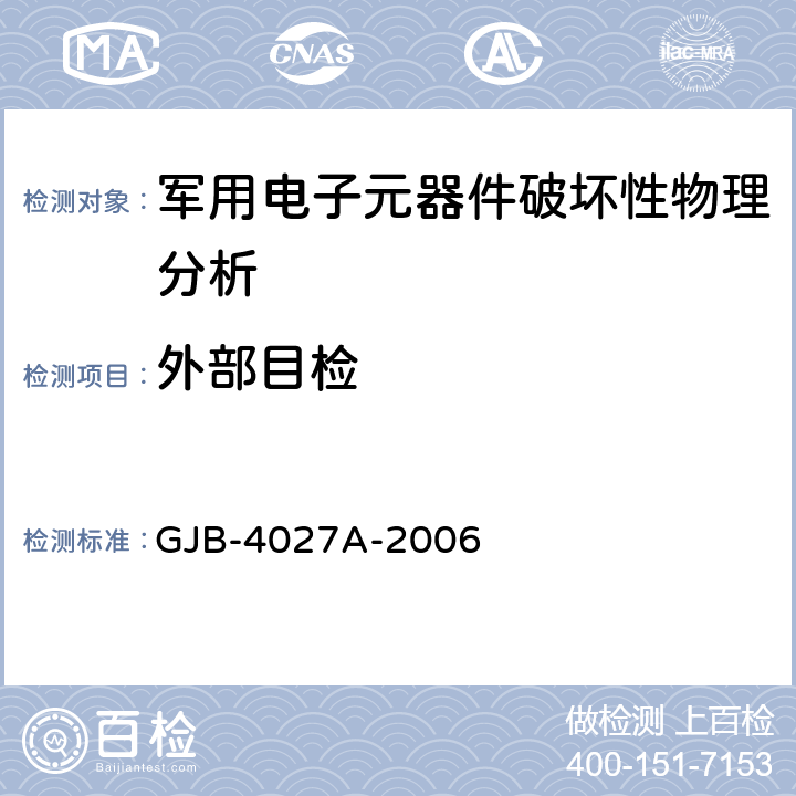 外部目检 军用电子元器件破坏性物理分析 GJB-4027A-2006