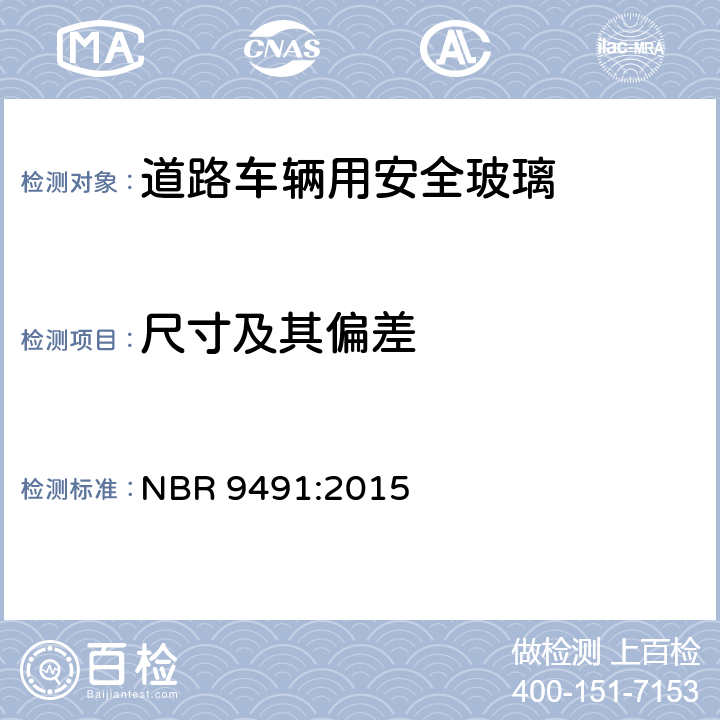 尺寸及其偏差 《道路车辆用安全玻璃-要求》 NBR 9491:2015 4.14