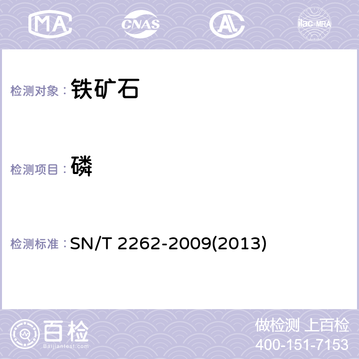 磷 铁矿石中铝、砷、钙、铜、镁、锰、磷、铅、锌含量的测定 电感耦合等离子体原子发射光谱法 SN/T 2262-2009(2013)