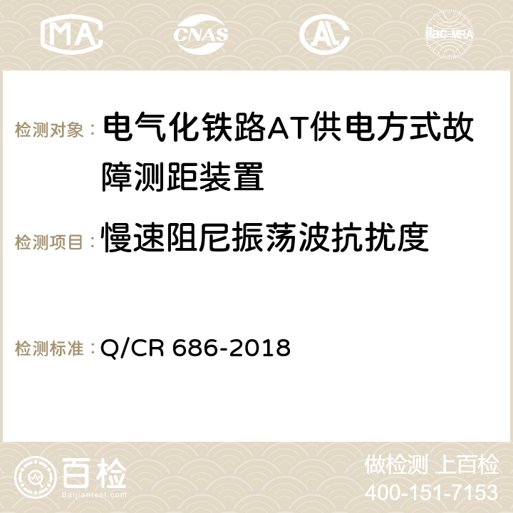 慢速阻尼振荡波抗扰度 电气化铁路AT供电方式故障测距装置 Q/CR 686-2018 6.9.1.4