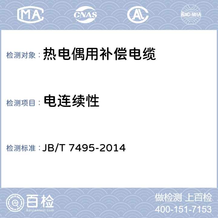 电连续性 热电偶用补偿电缆 JB/T 7495-2014 表5