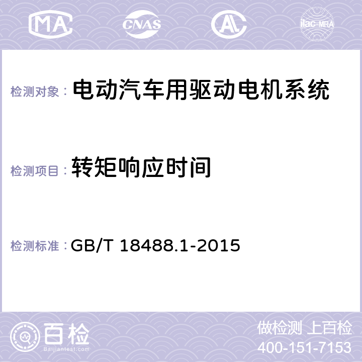 转矩响应时间 电动汽车用驱动电机系统 第1部分：技术条件 GB/T 18488.1-2015 5.4.11.2