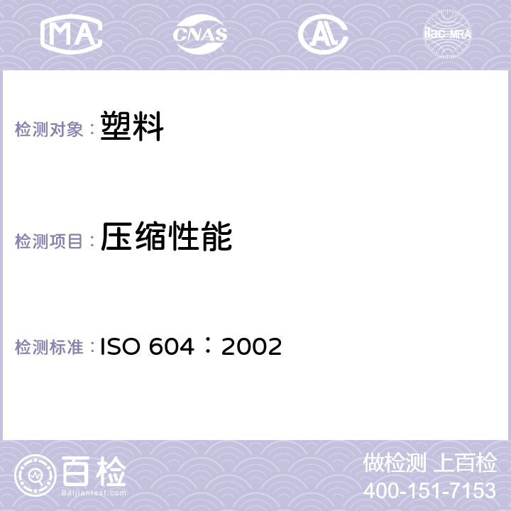 压缩性能 塑料 压缩性能的测定 ISO 604：2002