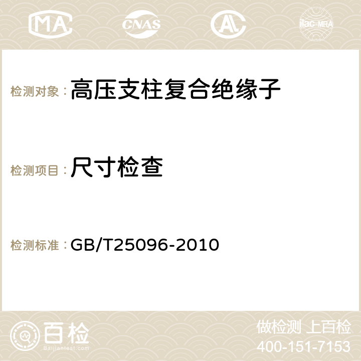 尺寸检查 交流电压高于1000V变电站用电站支柱复合绝缘子 定义、试验方法及接收准则 GB/T25096-2010 10.2