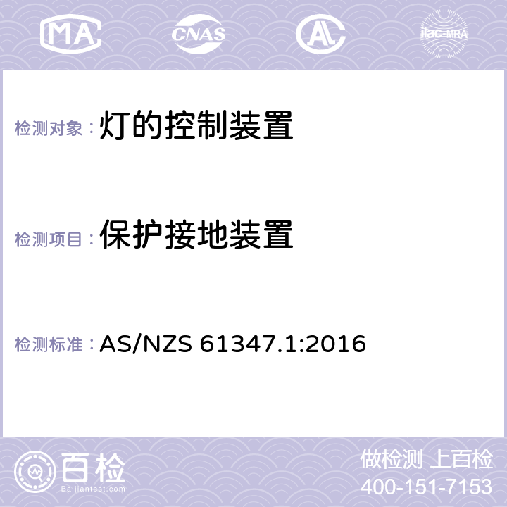 保護接地裝置 燈的控制裝置　第1部分：一般要求和安全要求 AS/NZS 61347.1:2016 9