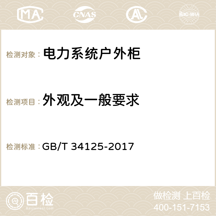 外观及一般要求 电力系统继电保护及安全自动装置户外柜通用技术条件 GB/T 34125-2017 10.2