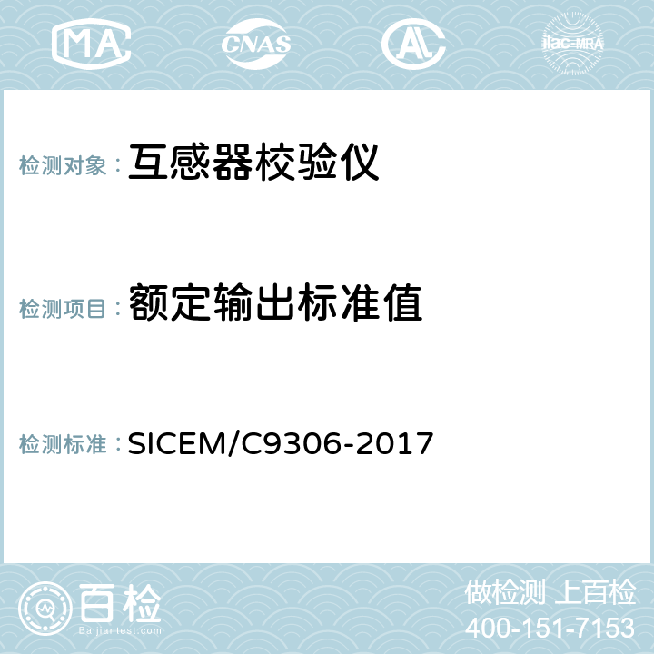额定输出标准值 互感器校验仪技术条件 SICEM/C9306-2017 5.4.1，5.4.3，6.4