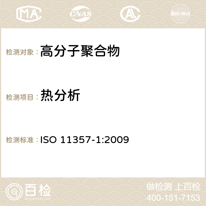 热分析 塑料 差示扫描量热法(DSC ) 第1部分：通 则 ISO 11357-1:2009