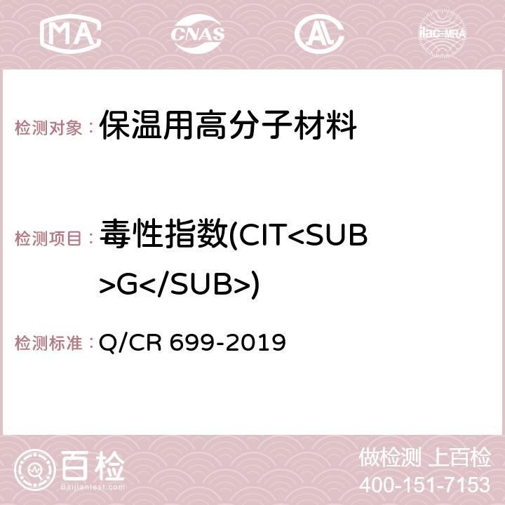 毒性指数(CIT<SUB>G</SUB>) 铁路客车非金属材料阻燃技术条件 Q/CR 699-2019 5.8.2，附录B方法1