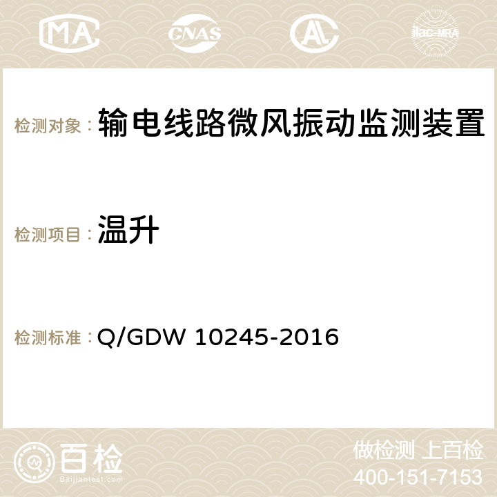 温升 10245-2016 输电线路微风振动监测装置技术规范 Q/GDW  6.10