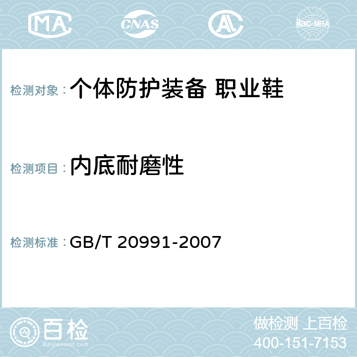 内底耐磨性 个体防护装备 鞋的测试方法 GB/T 20991-2007 7.3