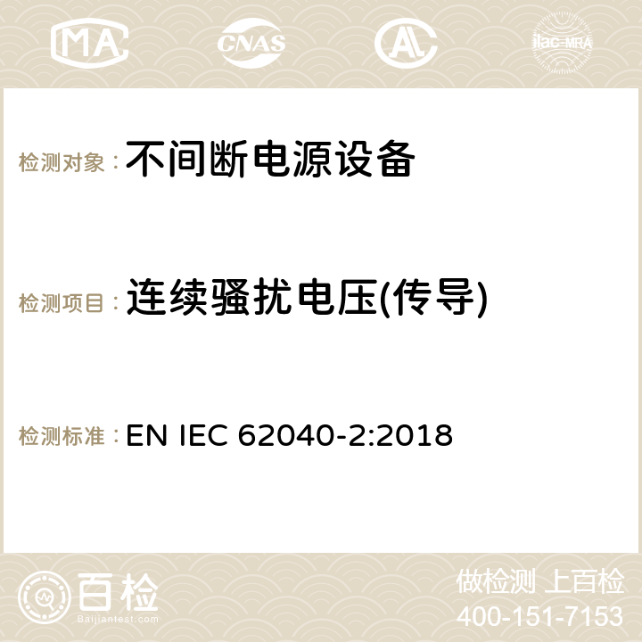 连续骚扰电压(传导) IEC 62040-2-2005 不间断电源系统(UPS) 第2部分:电磁兼容性(EMC)要求