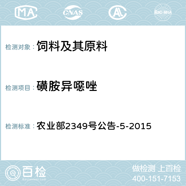 磺胺异噁唑 饲料中磺胺类和喹诺酮类药物的测定 液相色谱—串联质谱法 农业部2349号公告-5-2015