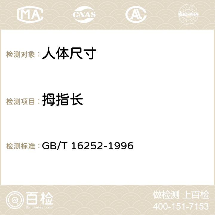 拇指长 成年人手部号型国家标准 GB/T 16252-1996 表C1-4