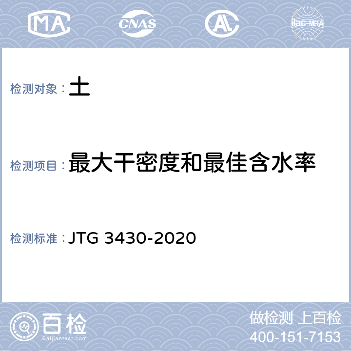 最大干密度和最佳含水率 《公路土工试验规程》 JTG 3430-2020 T0131-2019