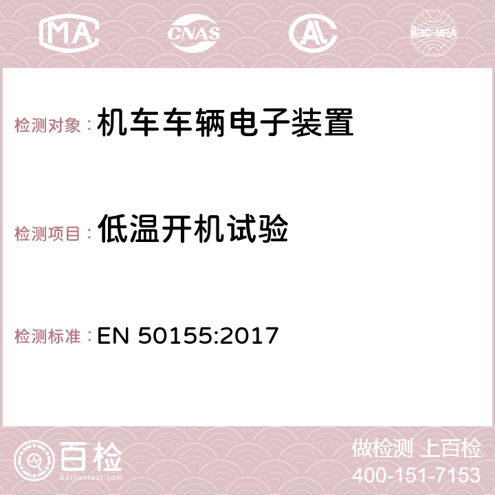 低温开机试验 用于铁道车辆的电子设备 EN 50155:2017 13.4.4