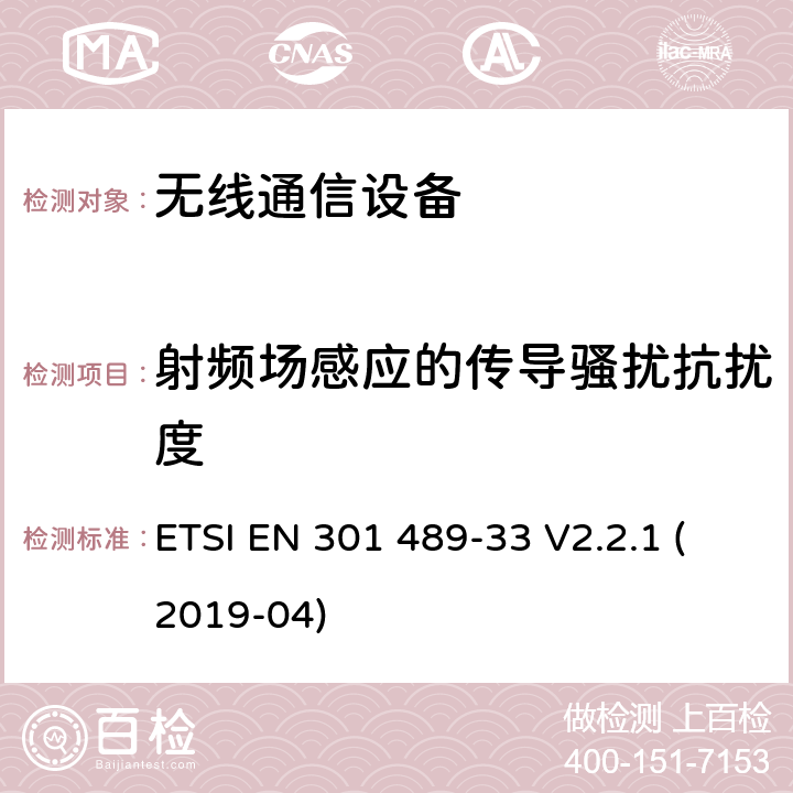 射频场感应的传导骚扰抗扰度 无线电设备和业务的电磁兼容(EMC)标准；第33部分：超宽带(UWB)通信设备的具体条件 ETSI EN 301 489-33 V2.2.1 (2019-04) 7.2