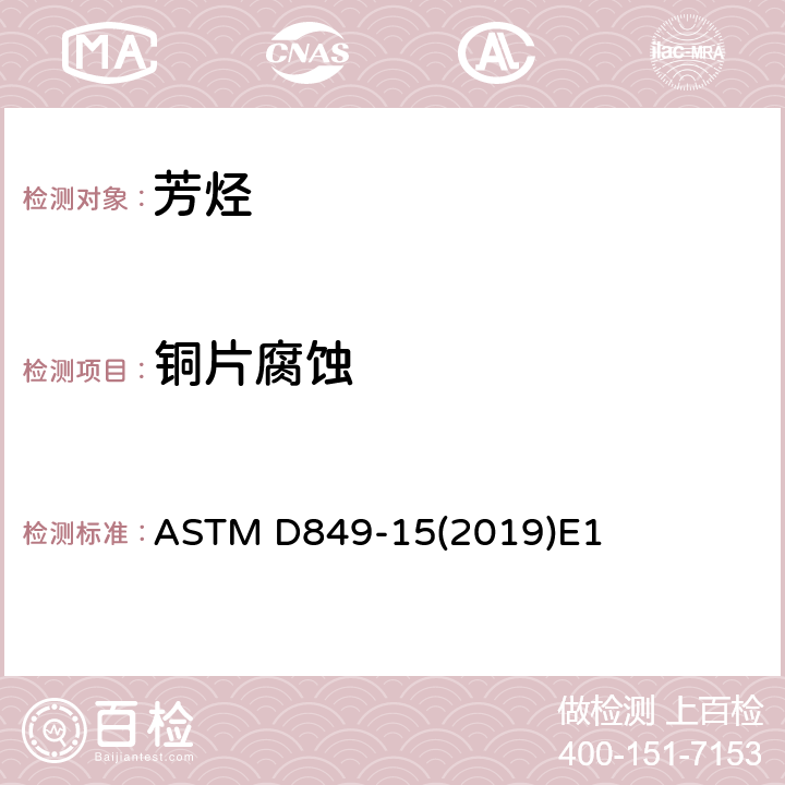 铜片腐蚀 工业芳烃铜片腐蚀试验法 ASTM D849-15(2019)E1