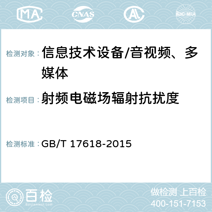 射频电磁场辐射抗扰度 信息技术设备抗扰度限值和测量方法 GB/T 17618-2015