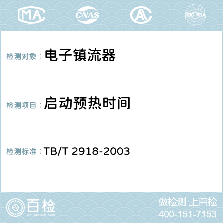 启动预热时间 铁道客车用交流电子镇流器 TB/T 2918-2003 5.2