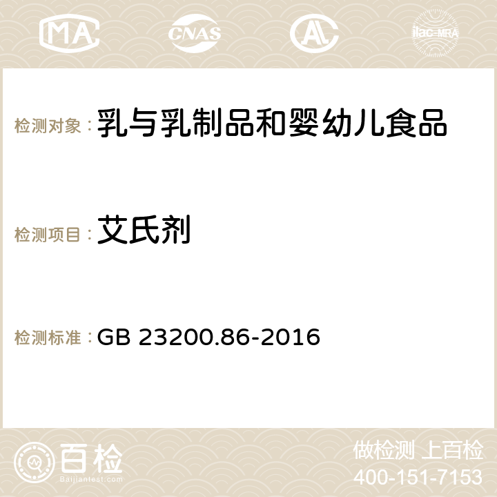 艾氏劑 食品安全國家標準 乳及乳制品中多種有機氯農藥殘留量的測定 氣相色譜-質譜/質譜法 GB 23200.86-2016